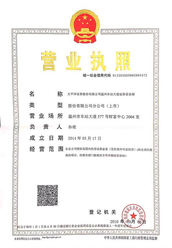 太平洋证券营业执照.png